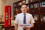 闲适红木董事总经理石拥军：打造精品红木，引领国潮生活