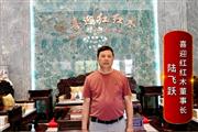 喜迎红红木董事长陆飞跃：打造精品红木，引领国潮生活