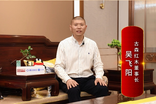 古森红木董事长吴飞阳：打造大国工厂，引领红木智造