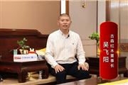 古森红木董事长吴飞阳：打造大国工厂，引领红木智造