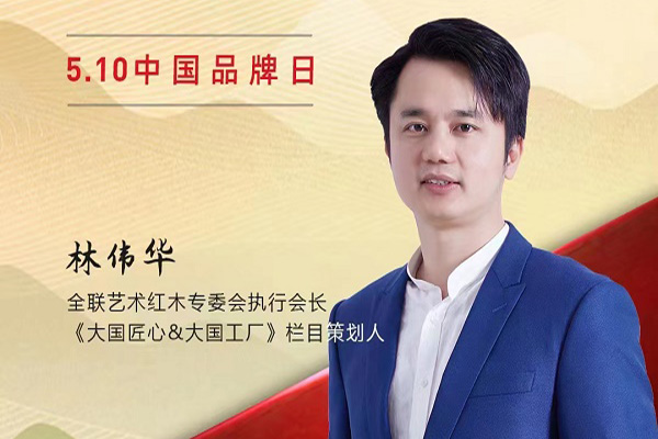 全联艺术红木专委会执行会长林伟华|2023中国红木品牌日特别策划