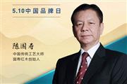 国寿红木创始人陈国寿|2023中国红木品牌日特别策划