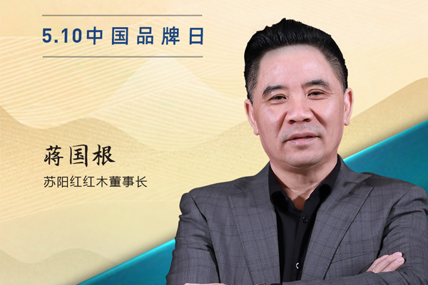 苏阳红红木董事长蒋国根|2023中国红木品牌日特别策划