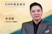 苏阳红红木董事长蒋国根|2023中国红木品牌日特别策划