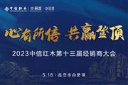 心有所信·共赢登顶——中信红木第十三届经销商大会荣耀将启
