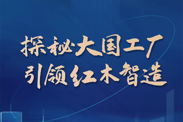 一周红木天下事：《大国工厂》栏目重磅推出，让更多国人用上国货红木|第236期