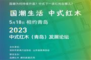 5.18，锁定2023青岛国际家具展——中式红木发展论坛