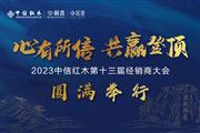 心有所信，共赢登顶|中信红木第十三届经销商大会圆满举行