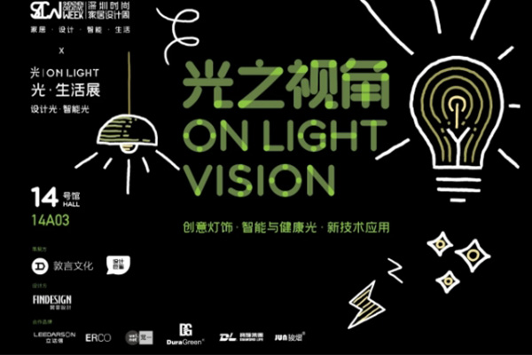深圳时尚家居设计周On Light光·生活展 | 一场诗艺未来的“光之盛宴”