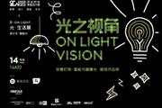 深圳时尚家居设计周On Light光·生活展 | 一场诗艺未来的“光之盛宴”