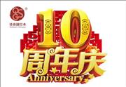 诗清阁红木喜迎十周年庆典，重磅福利准时上线！