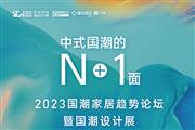 5月26日，深圳国潮家居趋势论坛约定你！