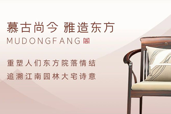 慕东方红木 | 国潮正当时，书写东方大宅家居之选