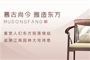 慕东方红木 | 国潮正当时，书写东方大宅家居之选