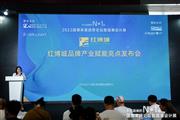 独家发布！红博城品牌产业赋能亮点发布会在深圳圆满举行（内附视频）