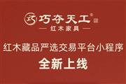 独家 | “巧夺天工红木藏品交易平台”小程序正式上线！