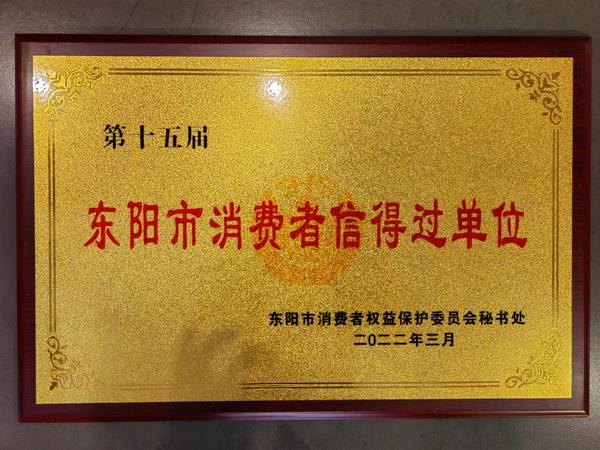 大成尚品数次蝉联东阳市消费者信得过单位