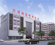 大成尚品：以品质立企、以诚信立身