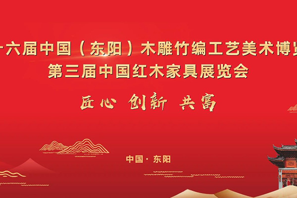 6月29日，第三届中国红木家具展览会与你相约东阳