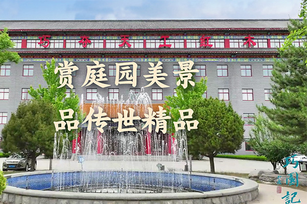 巧夺天工：赏诗意巧园，品传世精品