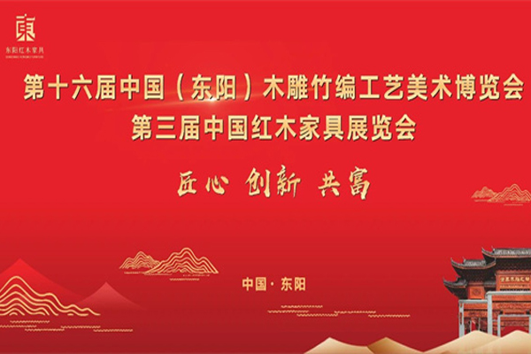 一周红木天下事：第十六届中国（东阳）木雕竹编工艺美术博览会暨第三届中国红木家具展览会隆重开幕！|第240期