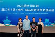 卓木王亮相浙澳名优品展：以一方茶台，讲好中国梦故事