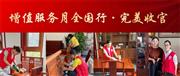 国寿红木：回望增值服务月，塑造更好的品牌
