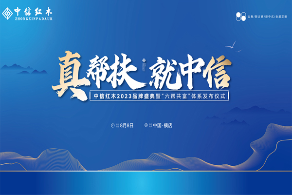 诚邀共鉴|中信红木2023品牌盛典暨“六帮共富”体系发布仪式