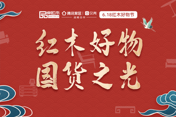 618喜迎开门红，红木好物节为你打造家具消费指南