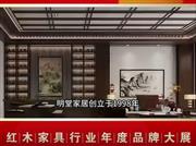 明堂家居：用好产品打造美好空间，让中式生活美学走向世界