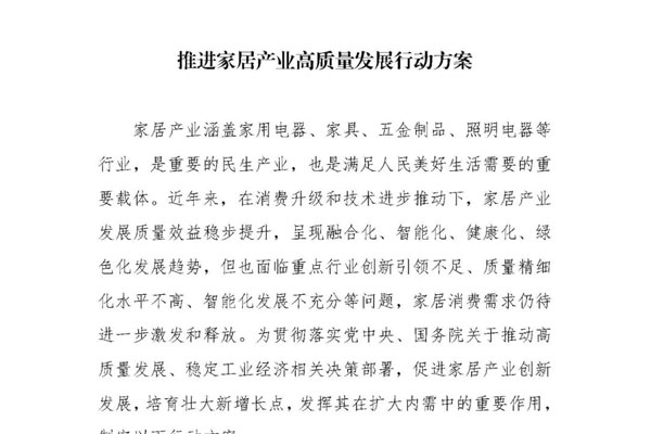 《推进家居产业高质量发展行动方案》，引领产业发展