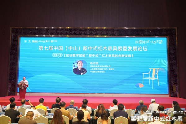 国务院参事室特约研究员,人社部原党组副书记、副部长,中国劳动学会会长杨志明带来《加快数字赋能“新中式”红木家具的创新发展》主题分享 国务院参事室特约研究员,人社部原党组副书记、副部长,中国劳动学会会长杨志明带来《加快数字赋能“新中式”红木家具的创新发展》主题分享