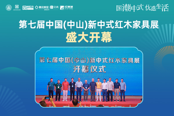 焕新新中式 第七届新中式红木展盛大开幕