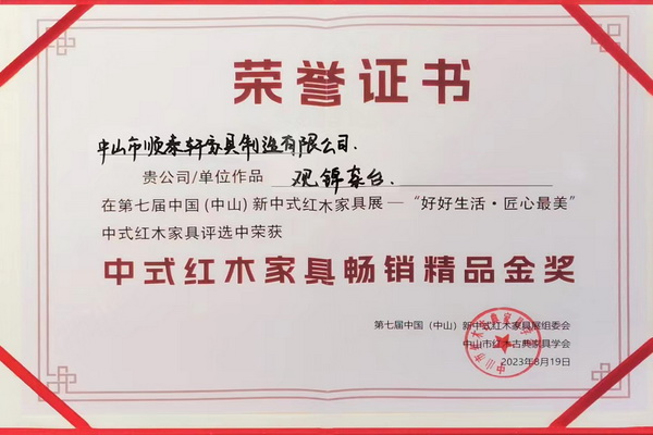 顺泰轩红木《观锦茶台》获“畅销精品金奖”，闪耀2023新中式红木展