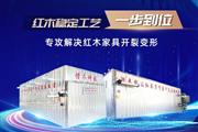 重磅｜惜木科技十年研发新品来袭，一机实现红木烘干稳定！