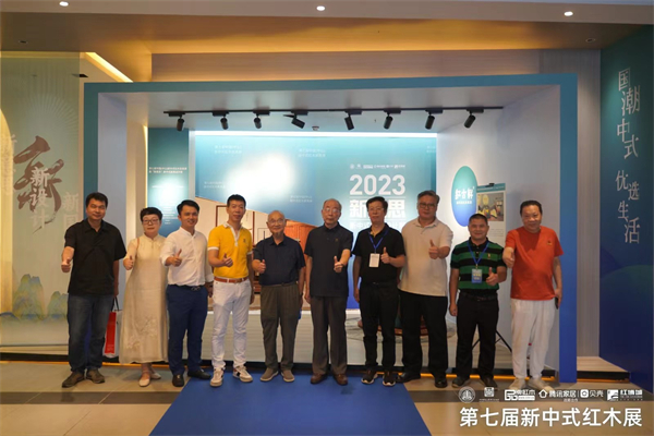 一众专家领导在2023“新意思”新中式家具设计展区前合影留念