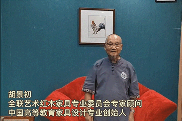 中国高等教育家具设计专业创始人胡景初为第七届新中式红木展打call