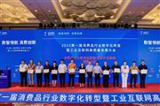 卓木王荣获消费品行业数字化转型先进示范案例