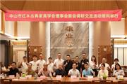 中山红木学会新会调研交流活动顺利举行