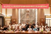 中山市红木古典家具学会理事会一行莅临雄业家具参观调研