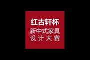 第十五届红古轩杯新中式设计大赛开启，全国征集优秀设计作品！