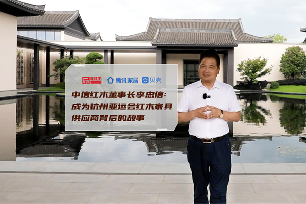 中信红木李忠信：成为杭州亚运会家具供应商背后的故事