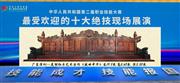 重磅！美联红木木雕工艺获评全国“十大绝技”