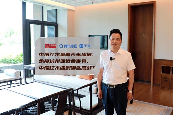 中信红木李忠信：承接杭州亚运会家具，遇到哪些挑战？