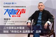 陈田华：二十四载奋进，铸就“传世红木 品质整装”品牌