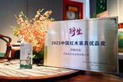 京熹国潮家居斩获大奖：衍生2023中国红木家具优品奖