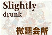 花看半开，酒饮微醺——卓木王微醺会所赏析