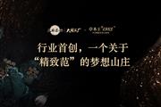 卓木王：行业首创，一个关于精致范的梦想山庄
