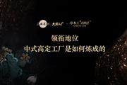 卓木王：​领衔地位 ，中式高定工厂是如何炼成的