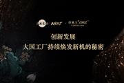 卓木王：​创新发展 ，大国工厂持续焕新的秘密